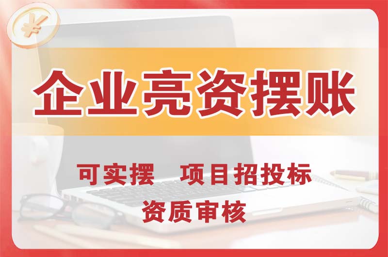 塔城企业亮资摆账